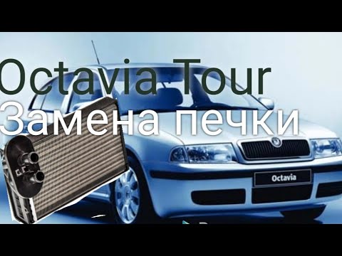 Замена радиатора печки шкода октавия тур своими руками