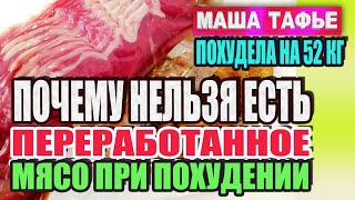 Сбросила 52 кг. Почему нельзя есть переработанное мясо при похудении