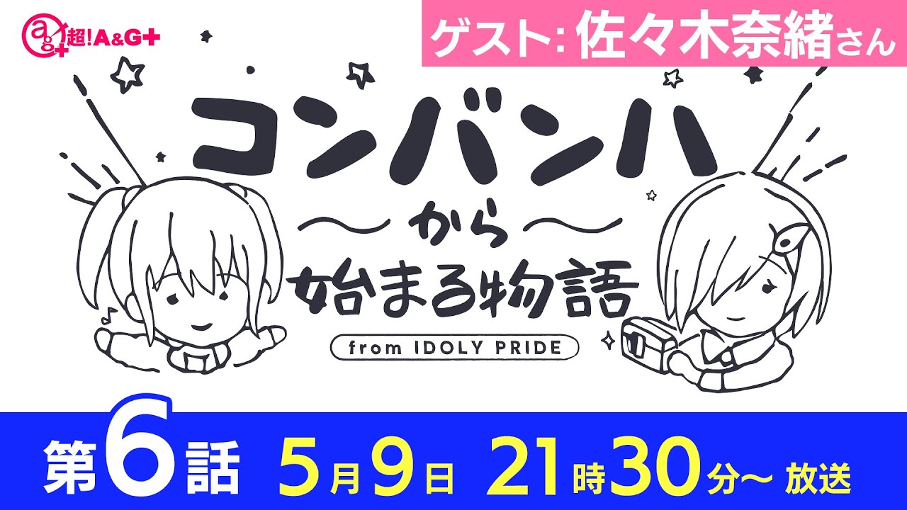 コンバンハから始まる物語 第6話 21年5月9日放送 ゲスト 佐々木奈緒 Idoly Pride アイプラ Youtube