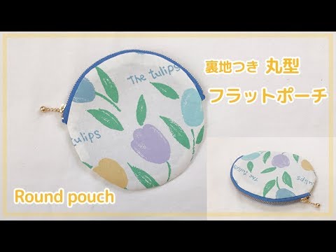 裏地付き丸形フラットポーチの作り方 ファスナー使用 ラウンドポーチ How To Make A Round Pouch Youtube