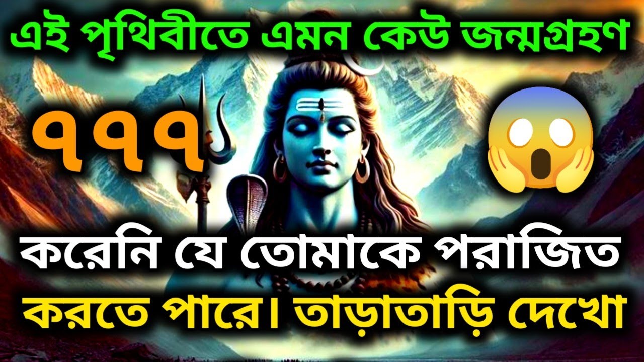 888🕉️এই পৃথিবীতে এমন কেউ জন্মগ্রহণ করেনি যে তোমাকে পরাজিতকরতে পারে। তাড়াতাড়ি দেখো🌈