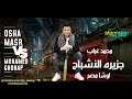 جزيرة الأشباح محمد غراب اوشامصر في بنى غريان قويسنا ع الكوكب 2025 
