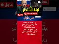 منع الكارثة؟ 🔴 روسيا تكشف المستور عن "ليلة المسيرات الكبرى" 🇷🇺⚡🇺🇦 #shorts
