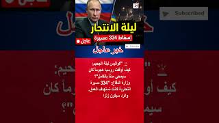 منع الكارثة؟ 🔴 روسيا تكشف المستور عن "ليلة المسيرات الكبرى" 🇷🇺⚡🇺🇦 #shorts