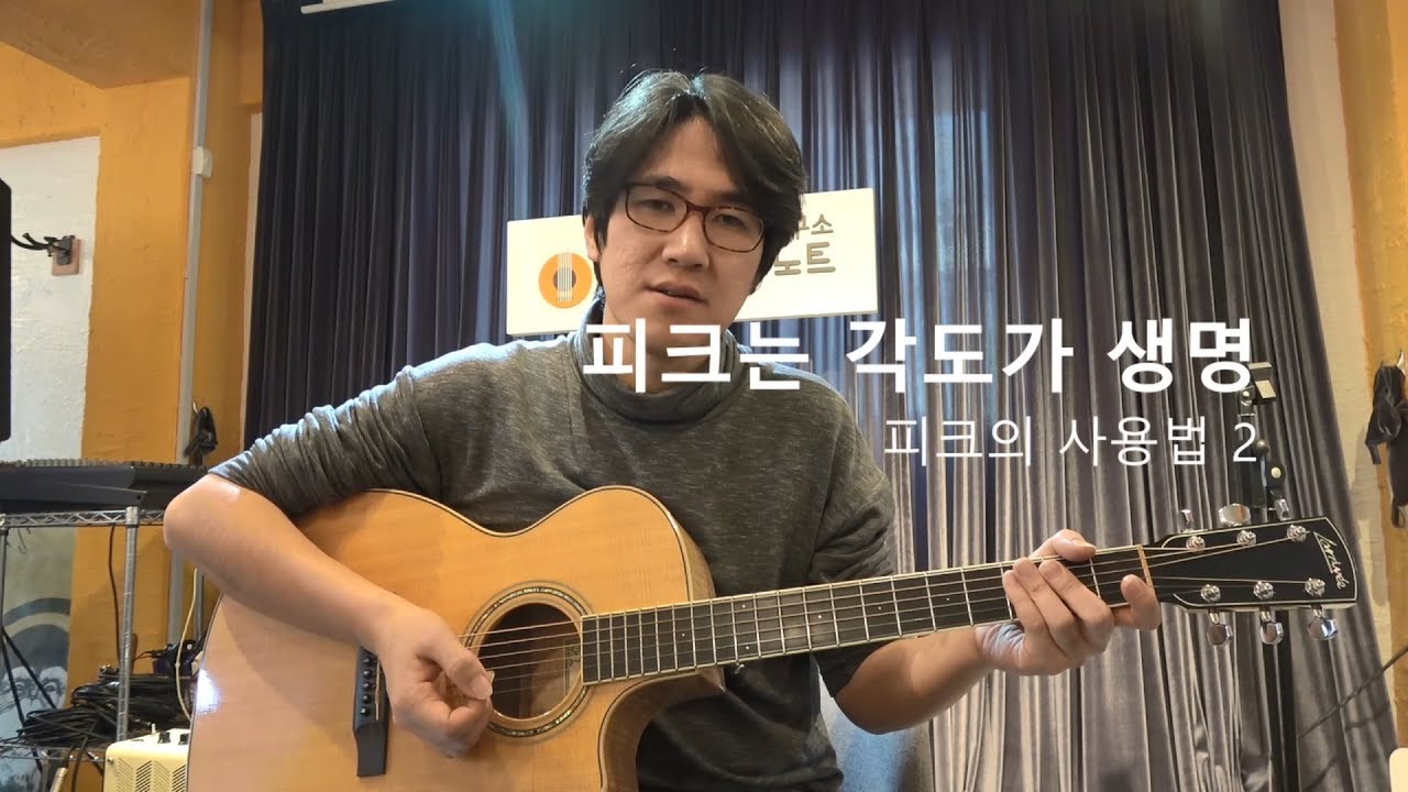 [어쿠스틱 노트 기타 Tip] 110. 피크는 각도가 생명! ㅣ피크의 사용 2