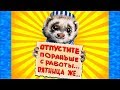 Если по ПЯТНИЦАМ не употреблять СПИРТНОГО... РЖАЧНЫЙ анекдот дня.