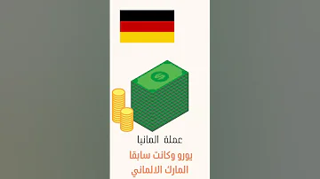ماهي عملة المانيا 