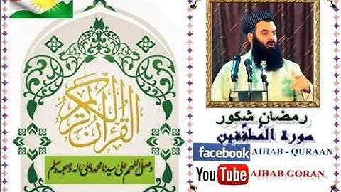 سورة المطففين   رمضان شكور الكوردي   رحمه الله