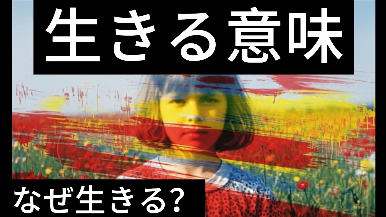 【生きる意味】僕たちはなぜ生きるのか？偉人の言葉とAIに学ぶ生きる理由 - YouTube
