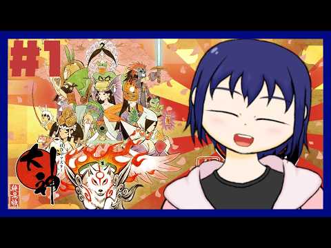 【#1/完全初見】ずっとうっすら気になってたゲームやる！【大神】