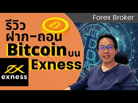 ฝากเงินเข้า Exness ด้วยบิตคอยน์ |  รีวิว ฝาก-ถอน Bitcoin บน Exness | อัพเดทช่องทางฝาก-ถอนบน Exness