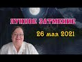 🌠Полное Лунное Затмение 26 мая 2021🌠 Коридор затмений открывается ✅ Каких счастливых перемен ждать ✅