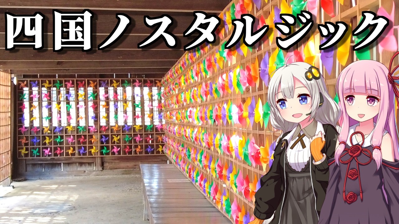 【レトロ旅】徳島から香川へ、海沿いに移動するときれいな場所だらけだった（ボイロ旅行）