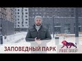 ЖК "Заповедный парк" ЛСР ОБЗОР Плюсы и Минусы Стоит ли брать?