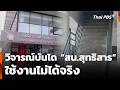 วิจารณ์บันได “สน.สุทธิสาร” ใช้งานไม่ได้จริง | ข่าวเที่ยง | 29 มี.ค. 69