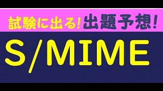 情報処理安全確保支援士Smime
