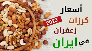 أسعار أنواع كرزات و زعفران في ايران