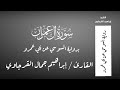 سورة آل عمران برواية السوسي عن أبي عمرو القارئ إبراهيم جمال القرجاوي mp3