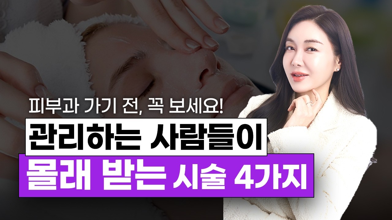 피부과 시술 뭐부터 해야 할까? 관리하는 사람들이 실제로 받는 시술 4가지