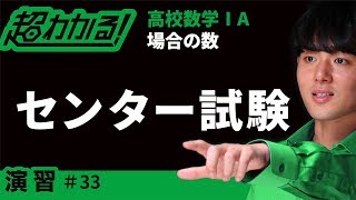 【センター試験(類題)】重複順列【超わかる！高校数学Ⅰ・A】～演習～場合の数＃３３