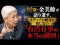 公開は7月15日まで、92歳・金美齢が語り遺す、メディアが絶対に報じない「台湾有事の本当の構図」
