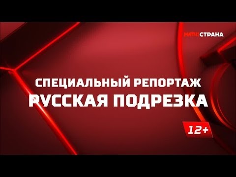 «Русская подрезка». Специальный репортаж