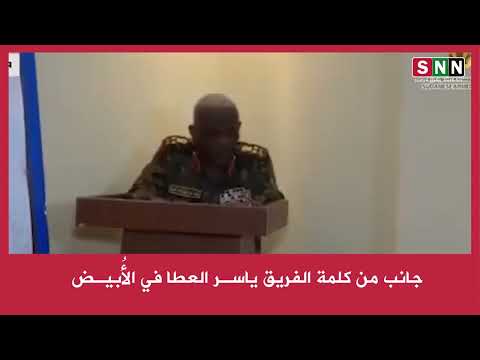 جانب من كلمة الفريق ياسـر العطا في الأ بيـض 