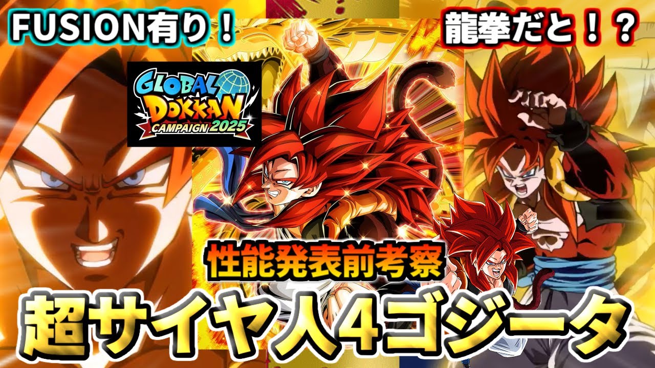 ドッカンバトル】性能発表前考察！「超サイヤ人4ゴジータ」【比較