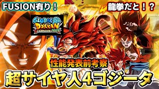 ドッカンバトル】性能発表前考察！「超サイヤ人4ゴジータ」【比較