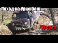 Поход на Урюкбаш. Дорога домой. Часть 4. Оффроад (Off road).