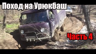 Поход на Урюкбаш. Дорога домой. Часть 4. Оффроад (Off road).