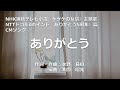 【カラオケ】ありがとう / いきものがかり【オフボーカル メロディ有り karaoke】
