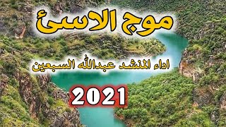 شيلة موج الاسئ جديد 2021 اداء المنشد عبدالله السبعين الحان تراث صعدة