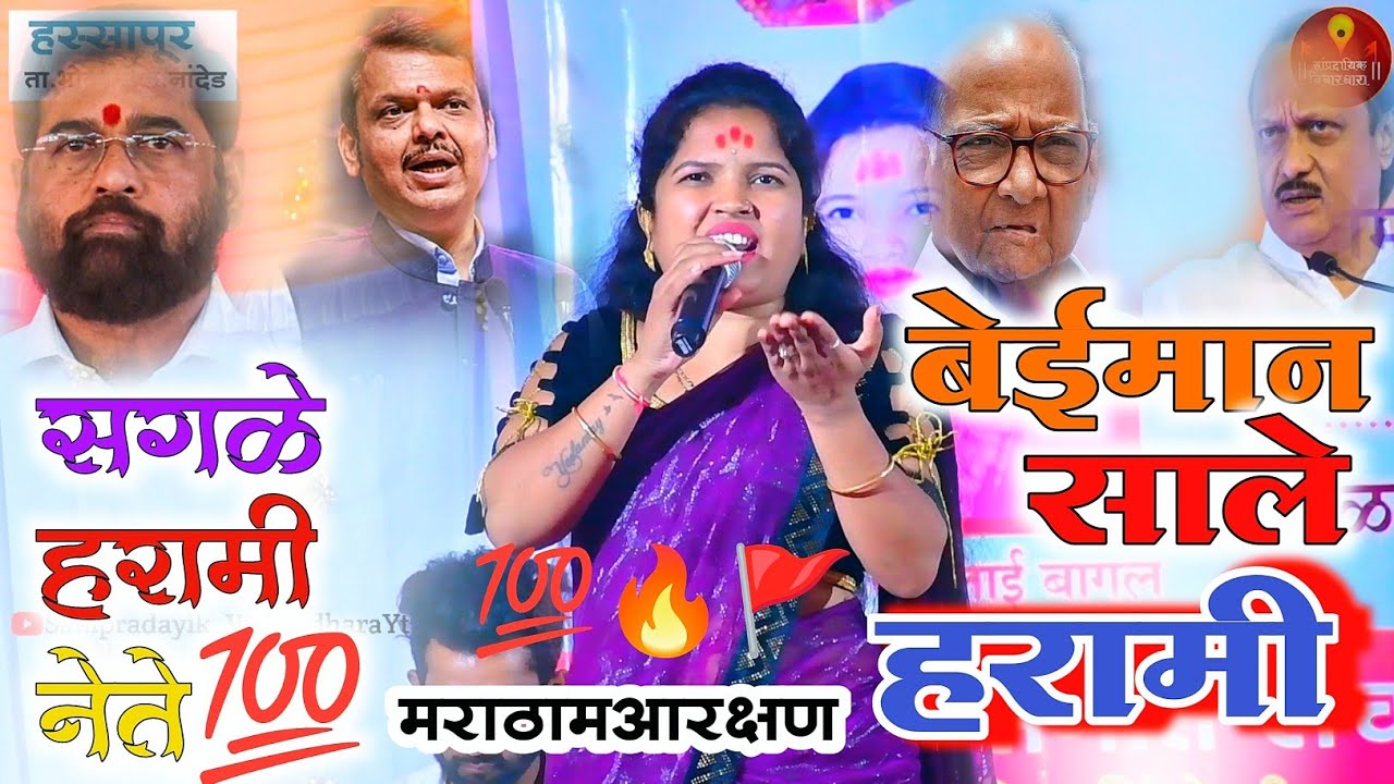 मराठ्यांना बेईमान झाले हरामी नेते 🚩💯 जबरदस्त जोडलं ताई न गीत 🚩💯