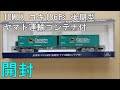 鉄道模型　Ｎゲージ【今さら動画】TOMIX コキ106形後期形 ヤマト運輸コンテナ付の開封