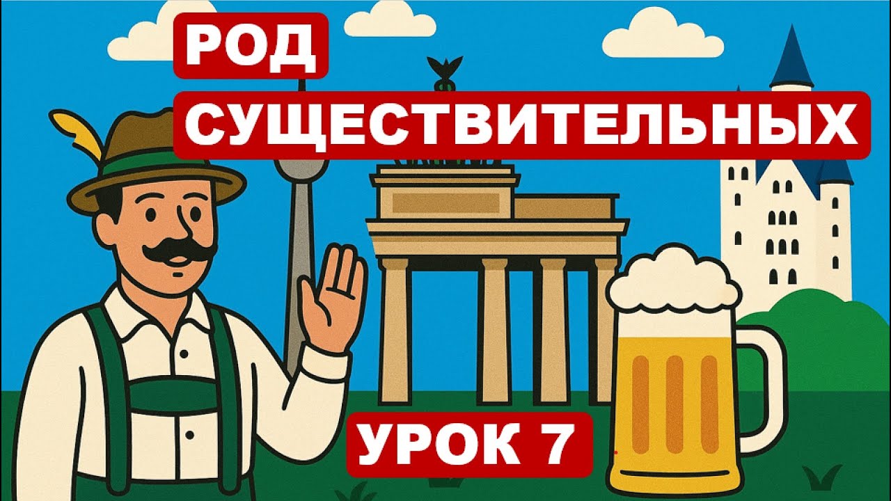 Урок 7. Как узнать род существительных и артикль в немецком. Немецкий с удовольствием.