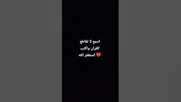 #اكسبلور استمع اكتب استغفر الله ♥لا تقاطع القران الكريم ضع كلشي