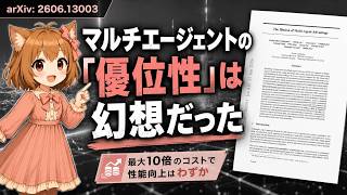 The Illusion of Multi-Agent Advantage(2606.13003)【論文解説シリーズ】