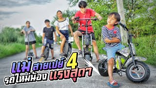 แม่สายเปย์ EP.4 รถใหม่น้อง ขอบอก แรงสุดๆ | ชีต้าพาชิว