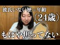 【恋バナ】彼氏いない歴＝年齢なのに何も焦ってもないの、なぁぜなぁぜ？【雑談メイク】