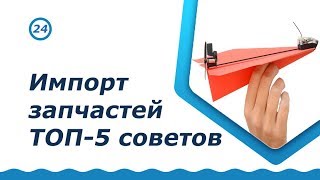 Импорт Запчастей. ТОП-5 советов