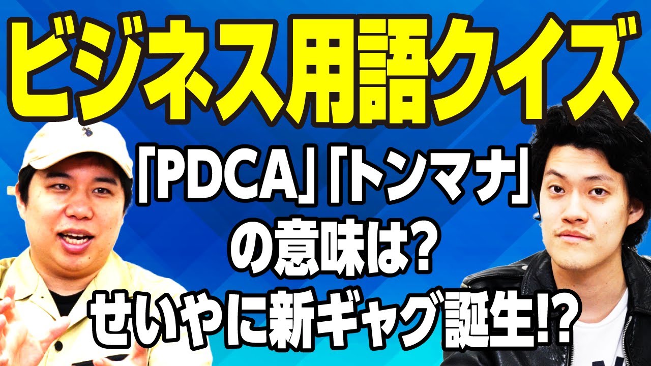 せいやです ビジネス用語クイズ】｢PDCA｣｢トンマナ｣の意味は? せいやに新ギャグ誕生