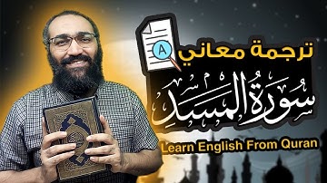 Learn English from Quran | Surat Al Masad | ترجمة معاني سورة المسد| تعلم الانجليزية من القران