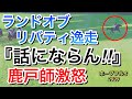 【ホープフルステークス2020】ランドオブリバティ(逸走)鹿戸師『話にならない』と激怒！