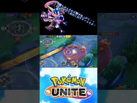 使いこなせたらティアSも夢じゃない！？ #ポケモンユナイト #ポケユナ #pokemonunite #ポケモン #pokemon #ユナイト #好プレイ #ゲッコウガ #shorts