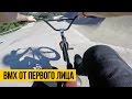 ВМХ ОТ ПЕРВОГО ЛИЦА - НА ВЕЛОСИПЕДЕ ПО ГОРОДУ | Трюки bmx от 1 лица с Go Pro