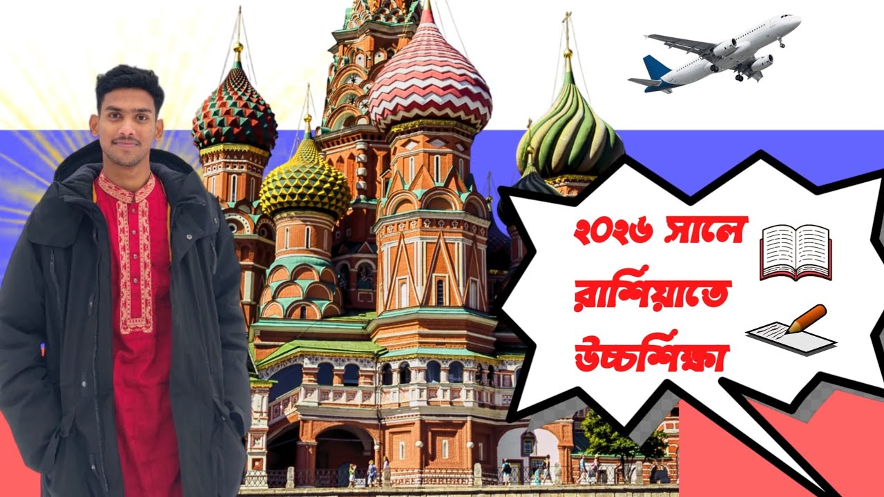স্টুডেন্ট ভিসায় রাশিয়া. Study in Russia 