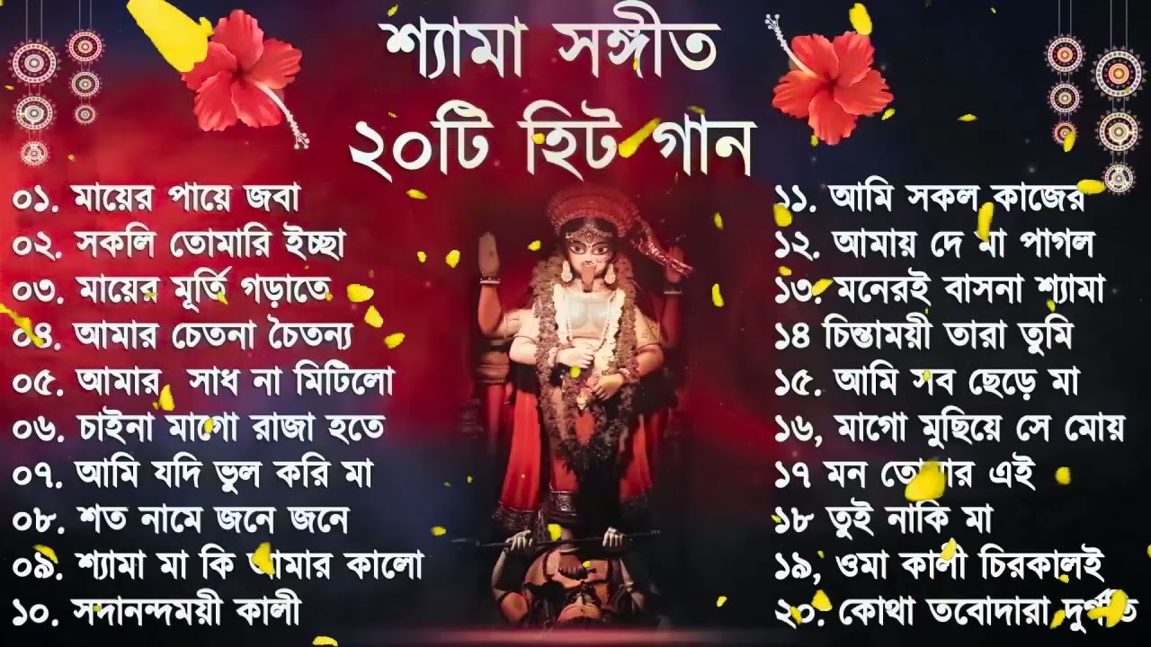 Shyama Sangeet ｜ সেরা ২০টি শ্যামা সংগীত ｜ Kali Puja Song Bengali ｜ Kumar Sanu ｜Anuradha Paudwal 20
