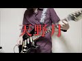 【Guitar cover】くれなゐ / 天野月