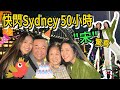 S&J《旅行》Sarah無懼韋帕飛悉尼送上驚喜?點知失敗?同家人相聚短短50小時, 非常珍貴!Precious family time in Sydney for Dad’s Bday!